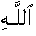 Allah