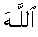 Allah